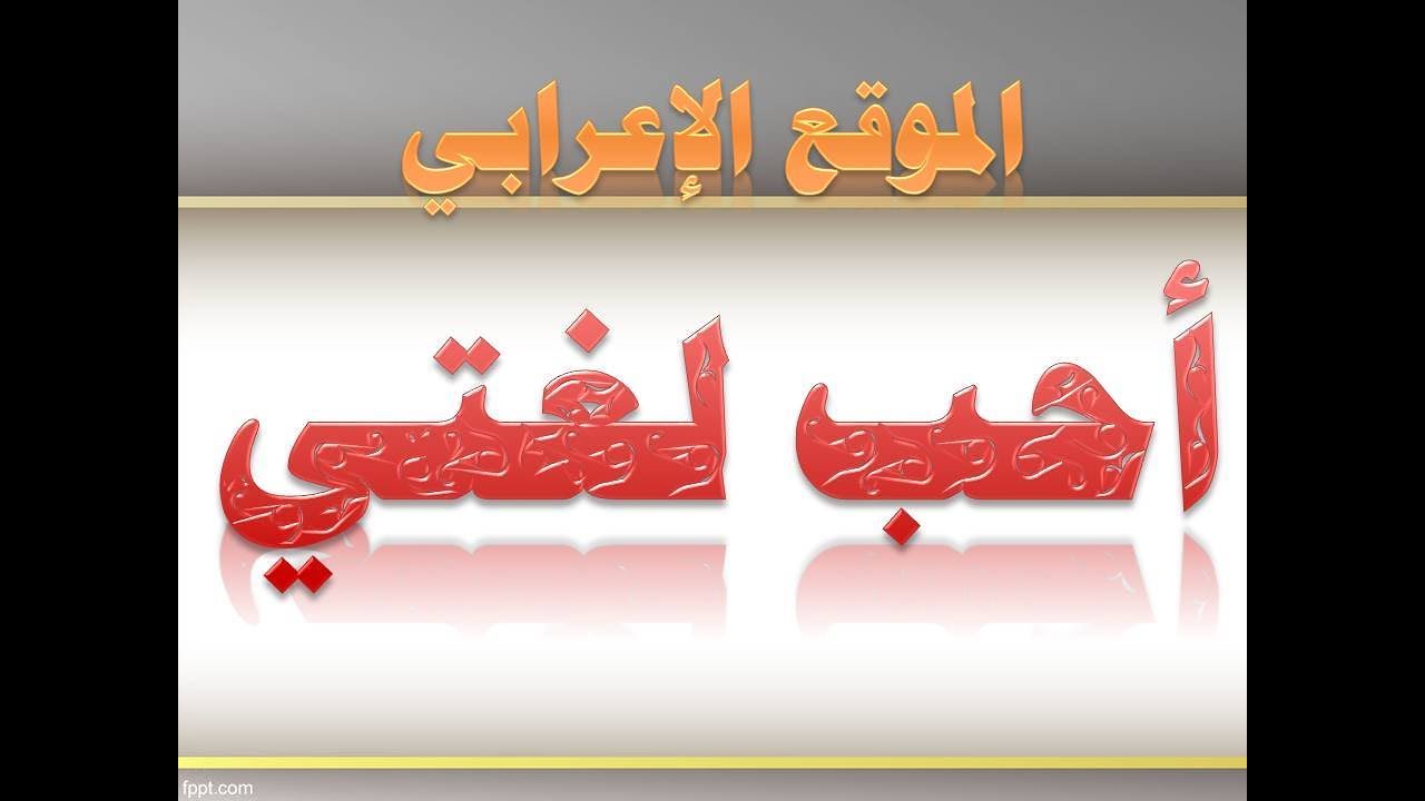 أحب لغتي – ج8 الموقع الإعرابي - تعلم اللغة العربية - محمد عبدالغني