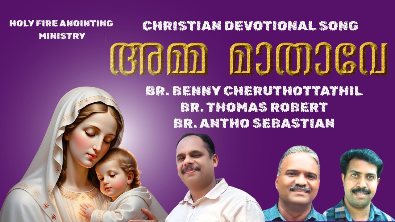 'അമ്മ മാതാവേ  Amma Mathave ll Marian Song   HOLY FIRE ANOINTING MINISTRY  Bro. Benny Cheruthottathil