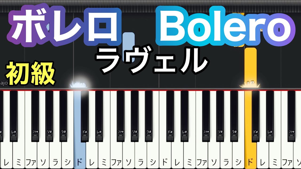 【ボレロ】ラヴェル(簡単ピアノ）ゆっくり・ 初心者向け練習用・初級チュートリアル【Piano Synthesia】
