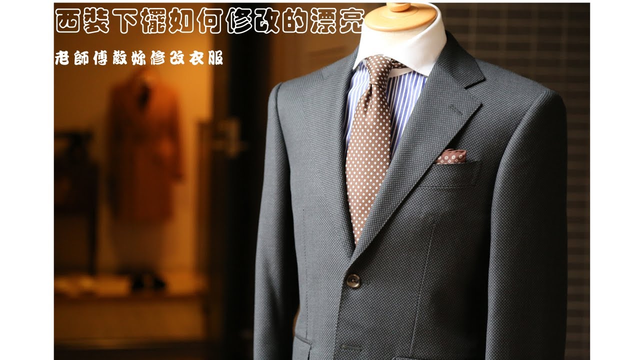 [Sew Beautiful]老師傅教妳修改衣服