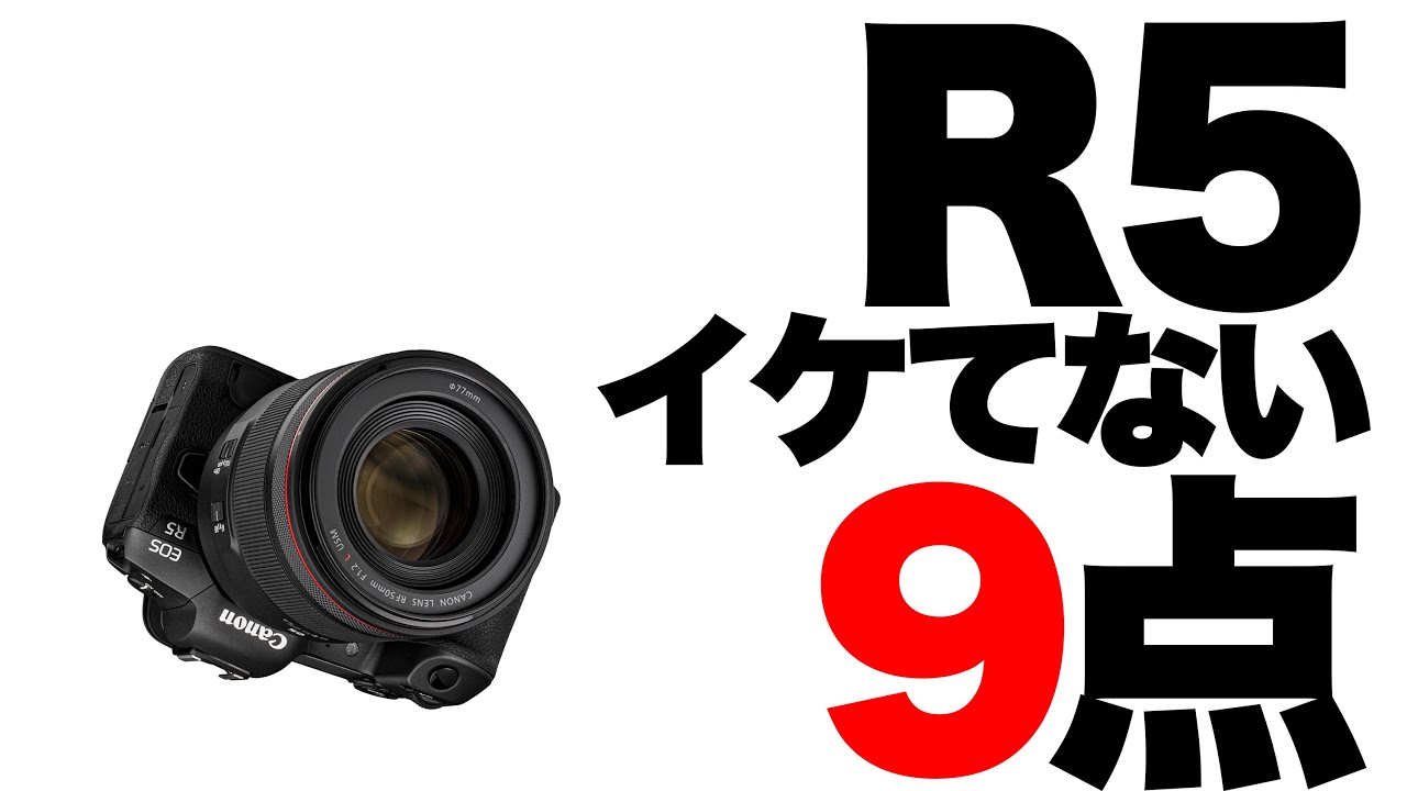 【Canon】キヤノンEOS R5辛口レビュー。改善して欲しいところ9点(一部R6にも言える内容です)