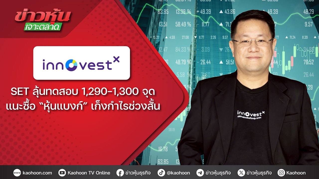 SET ลุ้นทดสอบ 1,290-1,300 จุด แนะซื้อ “หุ้นแบงก์” เก็งกำไรช่วงสั้น