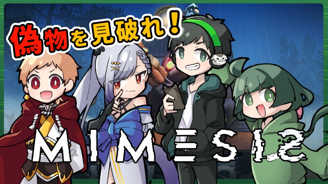 【MIMESIS】偽物か本物かを暴くゲーム！　w/御月一 りょもう ぞの【Vtruber】