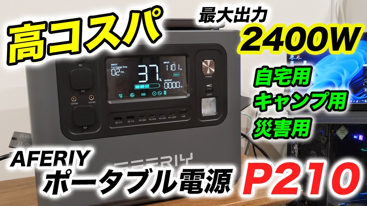 【高コスパ】最大出力2400Wの大容量ポータブル電源P210＆車用高速充電器DC600レビュー｜AFERIY