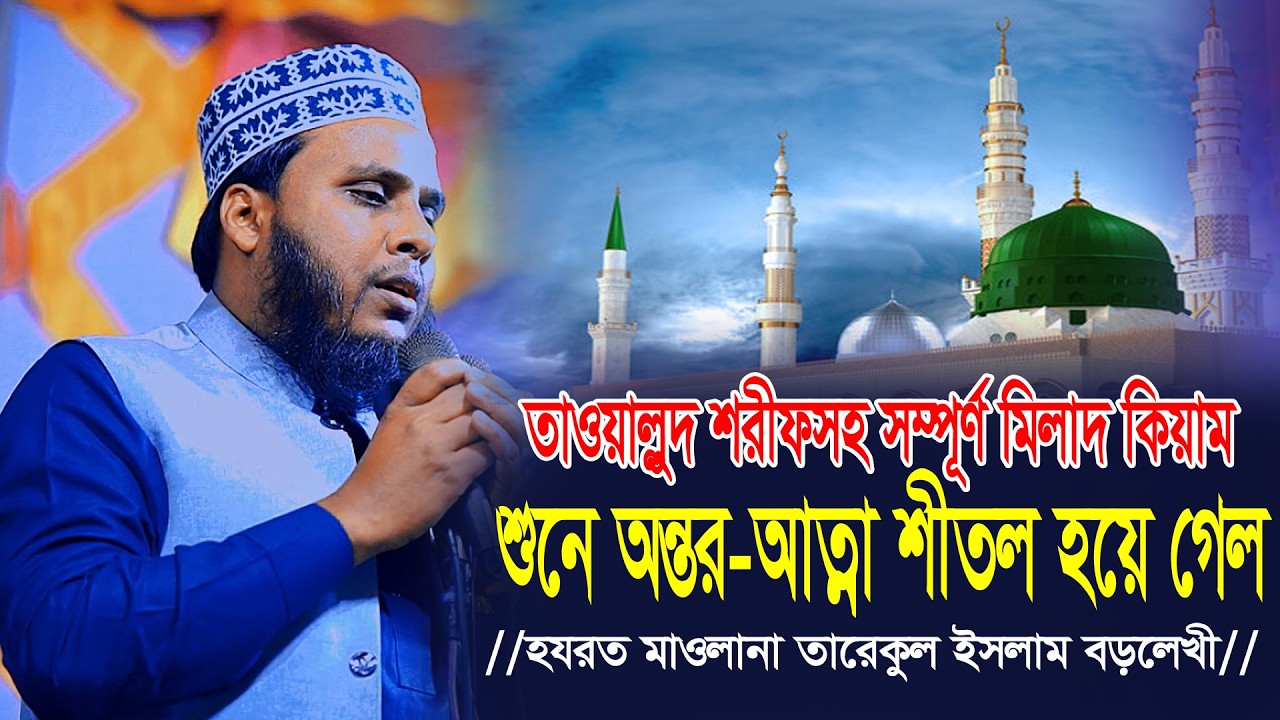 তাওয়াল্লুদ শরীফসহ সম্পূর্ণ মিলাদ কিয়াম। যেই মিলাদ কিয়ামে হৃদয় শীতল হয়ে গেল। Tarekhul Islam Borlekhi