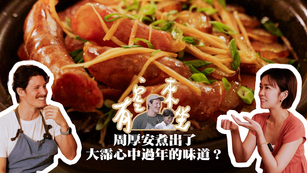 衝刺與慢活的臘味煲仔飯 feat.大霈 李霈瑜｜厚食安煮｜有空來坐