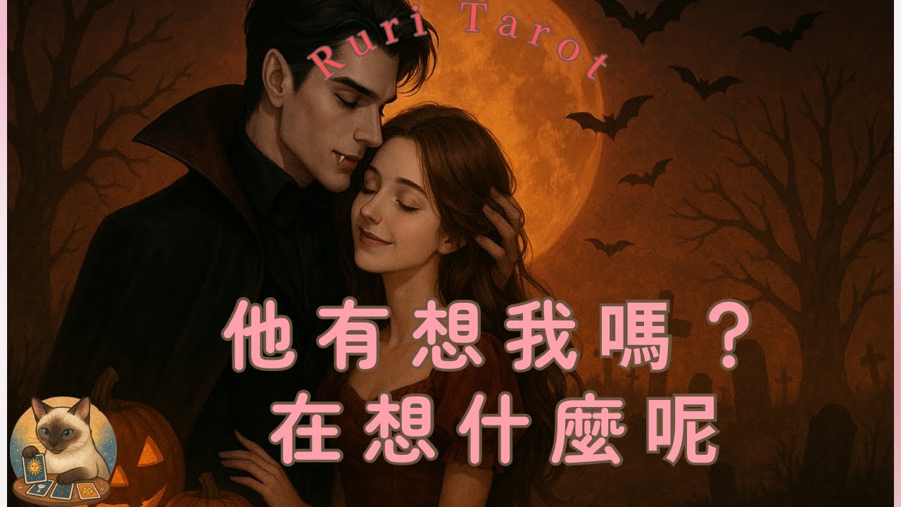 🎃Ruri🎃瑠璃塔羅部屋👻【愛情】👻他有想我嗎？有多想？想我什麼🤔🦄塔羅牌/雷諾曼/神諭卡--🦄瑠璃ル