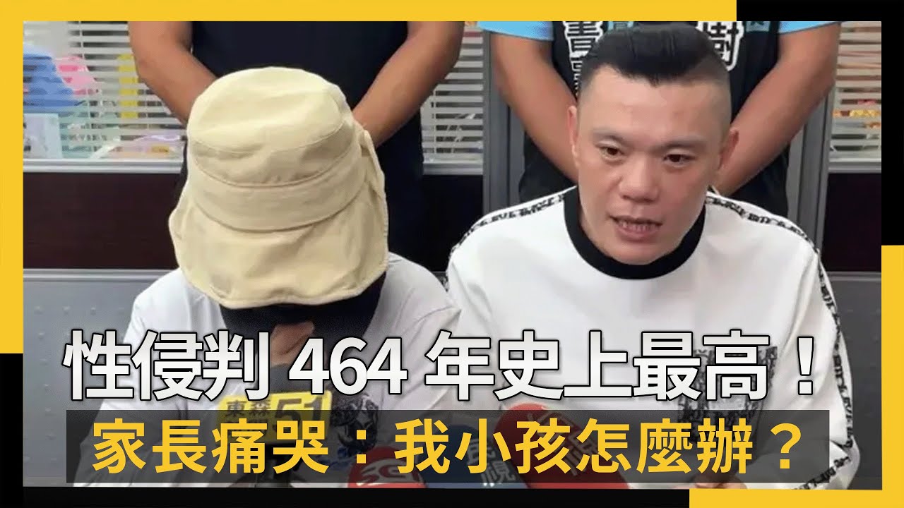 性侵判464年史上最高！家長痛哭：我小孩怎麼辦？｜NOWNEWS #cc字幕