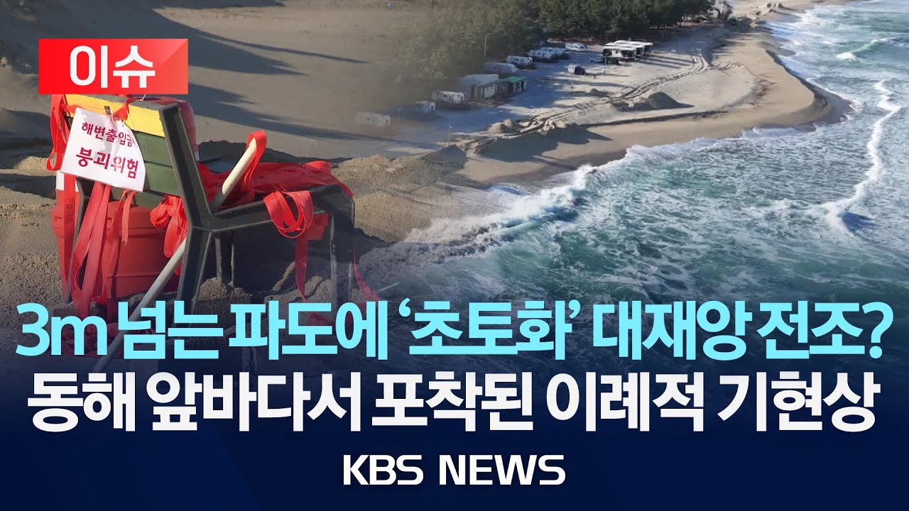 [이슈] 열흘 만에 ‘와르르’…강릉 해안 급격한 침식 ‘우려’/2025년 12월 22일(월)/KBS