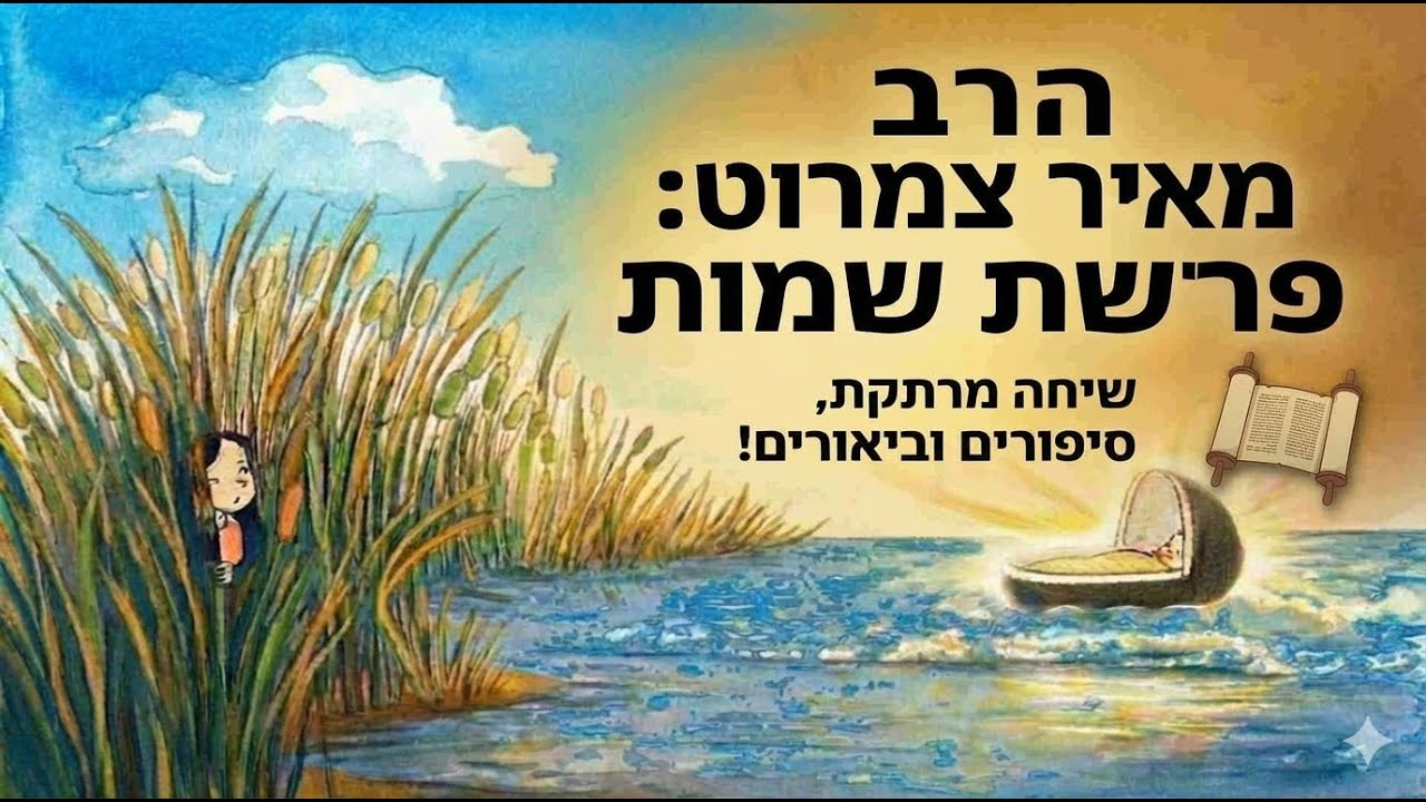 הדרשן המופלג ר' מאיר צימרוט שיחה מאירה ומחזקת על פרשת שמות. סיפורים וביאורים. עם כיתוביות.