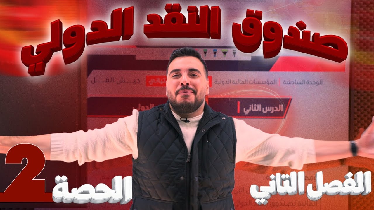 صندوق النقد الدولي||الحصة الثانية جيل 2008||||الأستاذ ربيع الفتياني ثقافة ماليةأعظم شرح بالتاريخ🔥