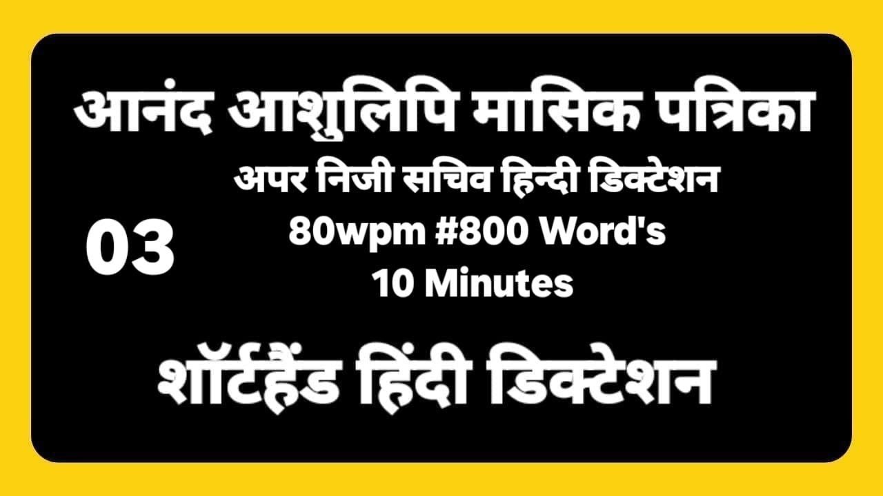 80 wpm Hindi Dictation 10 minutes #03/ steno dictation 80wpm