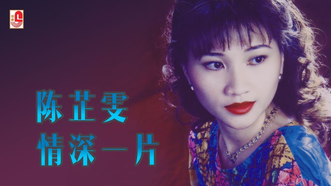 陈芷雯 - 卖花女（Official Lyric Video)