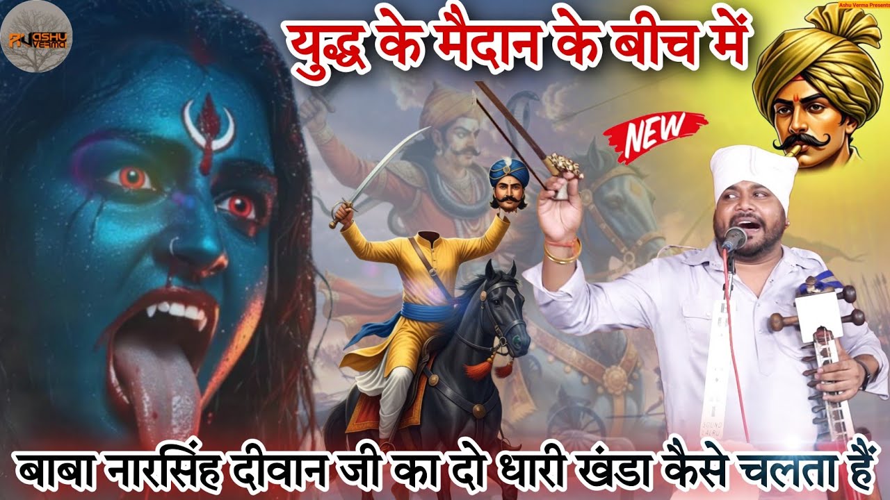 युद्ध के मैदान के बीच में बाबा नारसिंह दीवान जी का दो धारी खंडा कैसे चलता हैं l Sangi Nath