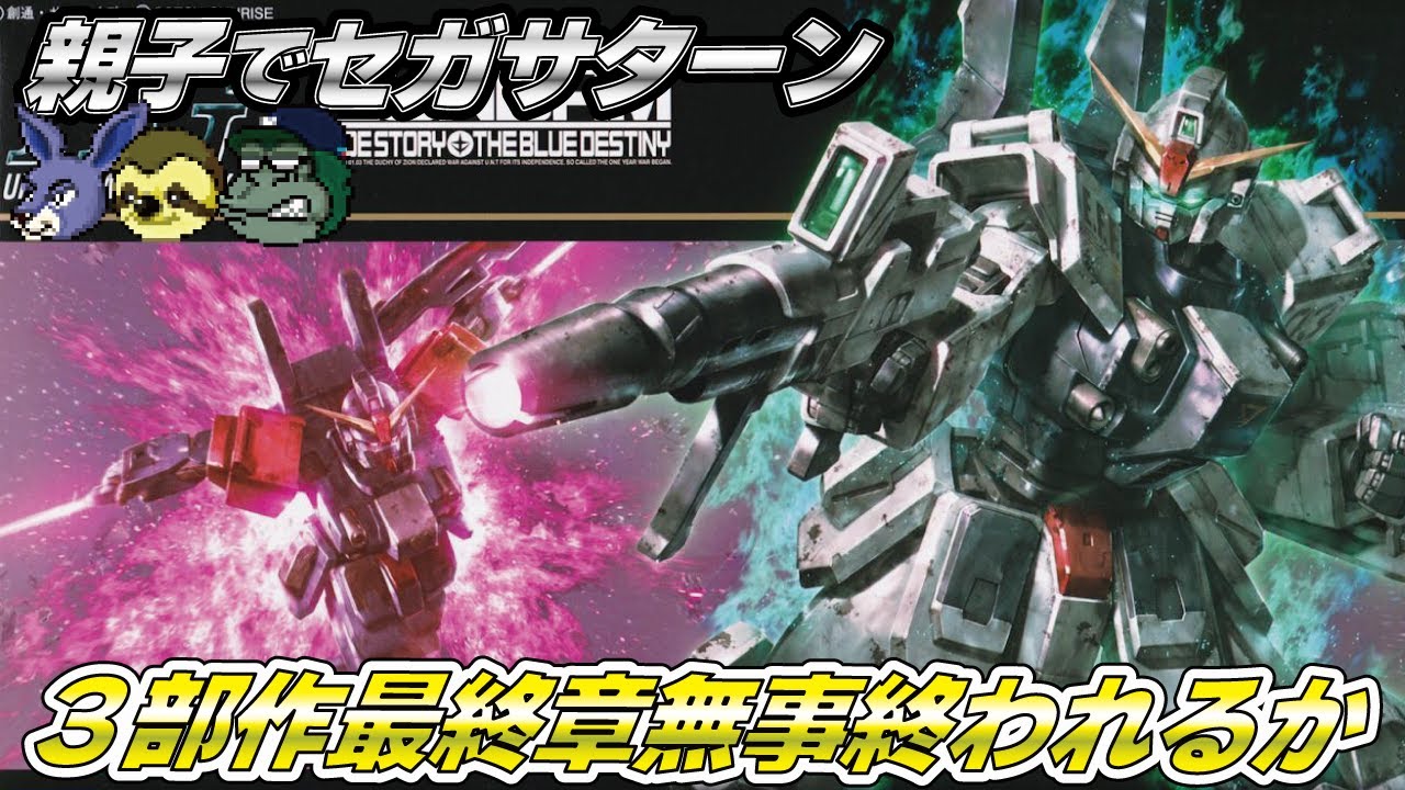 【親子でライブ】機動戦士ガンダム外伝3裁かれし者 ちゃんとエンディング見れるかな#セガサターン #ブルーディスティニー