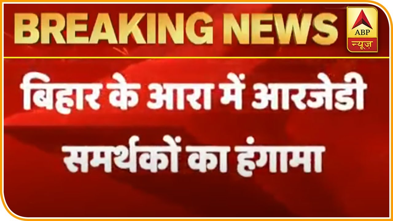 Arrah में RJD की हार पर समर्थकों ने किया प्रदर्शन, जाम किया National Highway 30 | ABP News Hindi