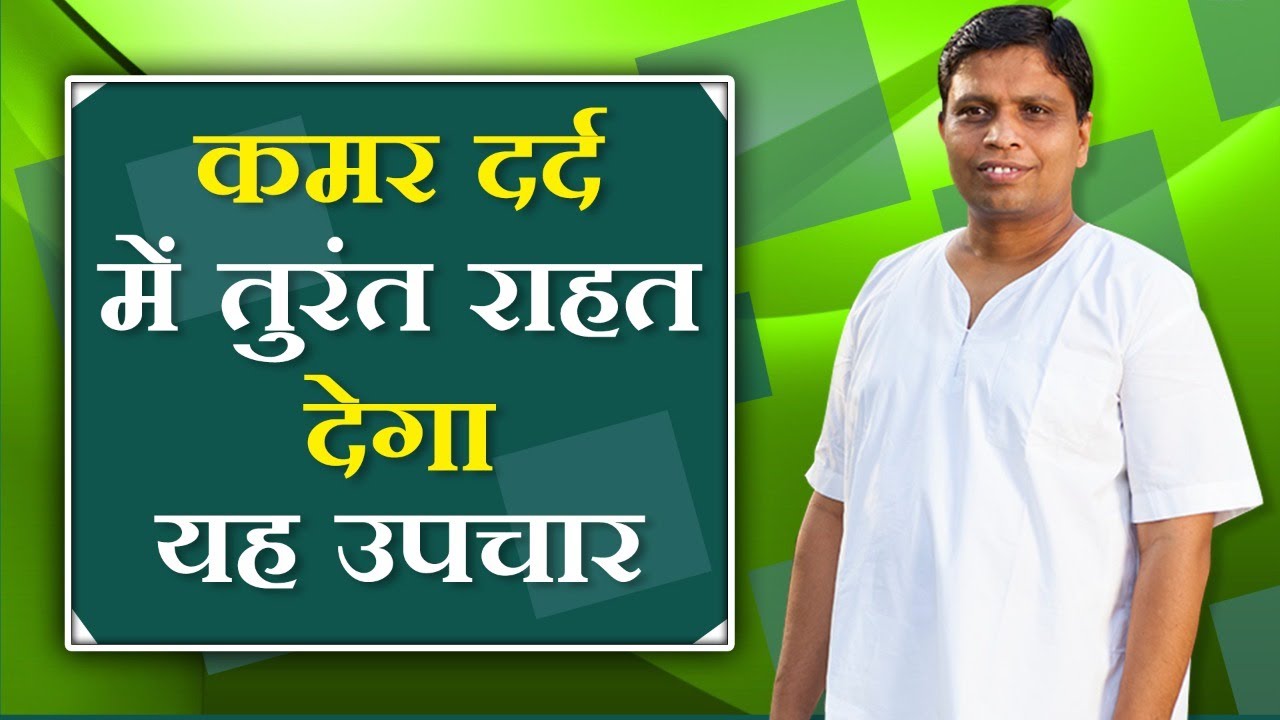 कमर दर्द (Back Pain) में तुरंत राहत देगा यह उपचार || Acharya Balkrishna