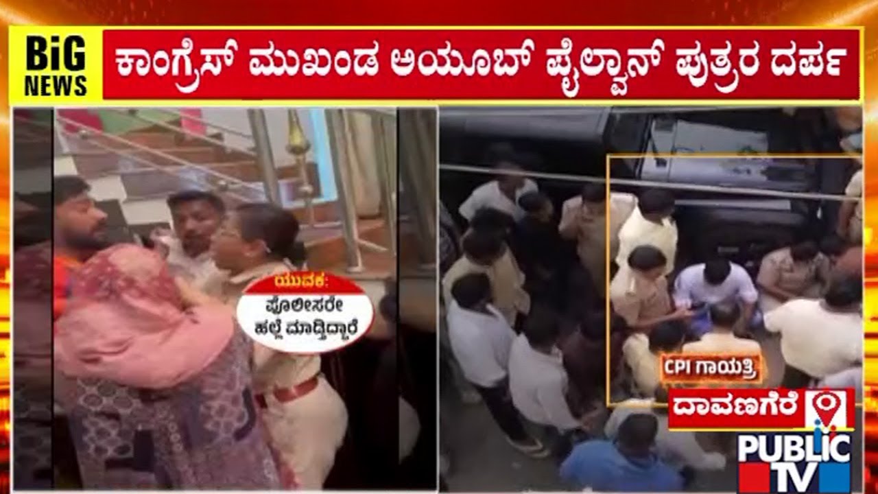 ಮಹಿಳಾ ಪೊಲೀಸ್‌ ಅಧಿಕಾರಿ ಸೇರಿ ಇಬ್ಬರು ಸಿಬ್ಬಂದಿ ಮೇಲೆ ಹಲ್ಲೆ | Davanagere | Public Tv