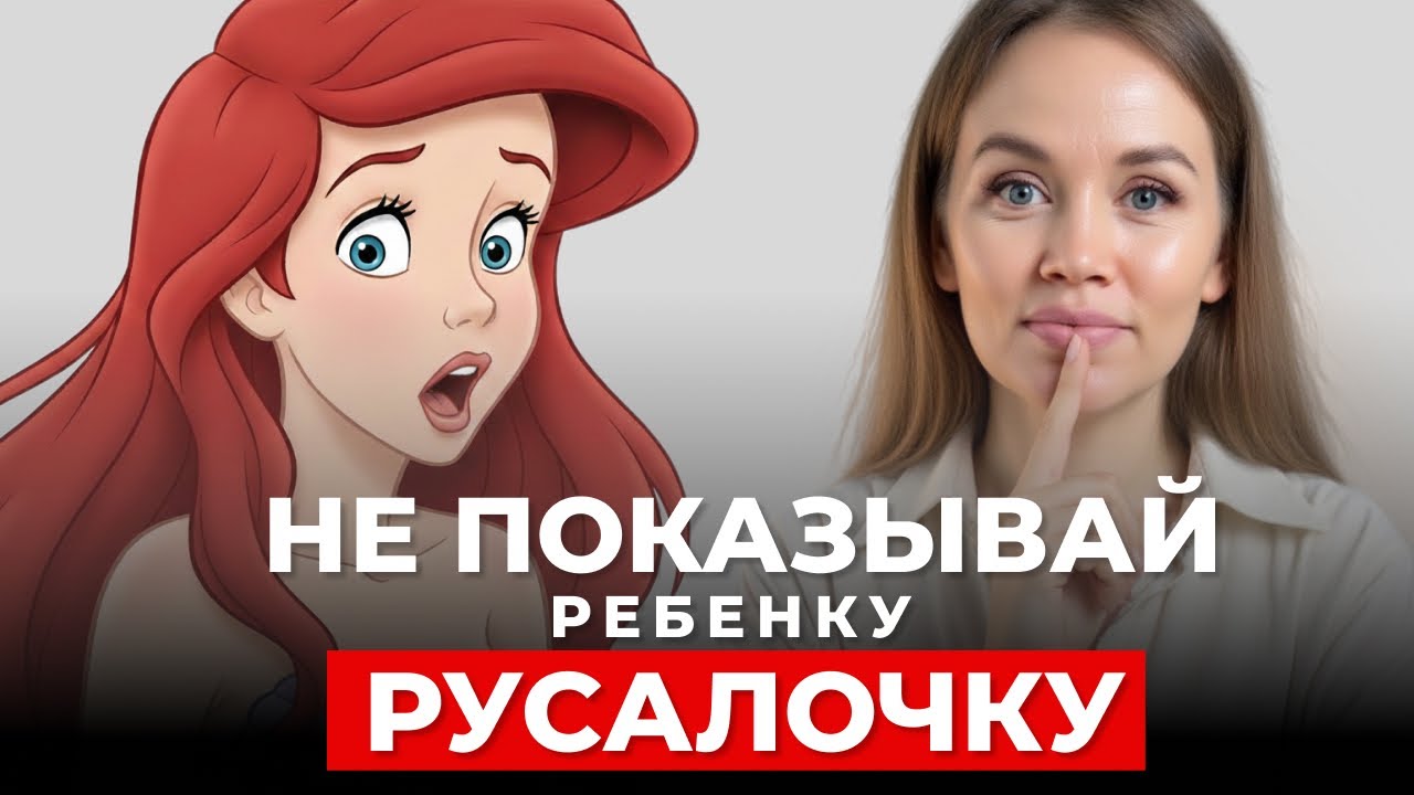 Скрытый смысл Русалочки. Как мультфильмы программируют детей
