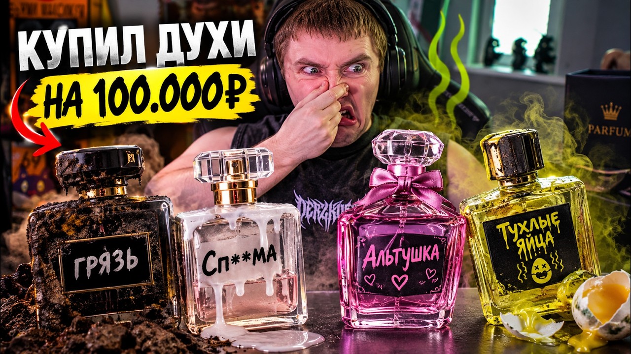 ДЕРЗКО КУПИЛ ДУХИ НА 100.000 РУБЛЕЙ