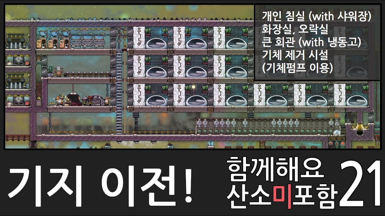 함께해요 산소미포함 21화/ 기지 이전! [산소미포함 초보자가이드]