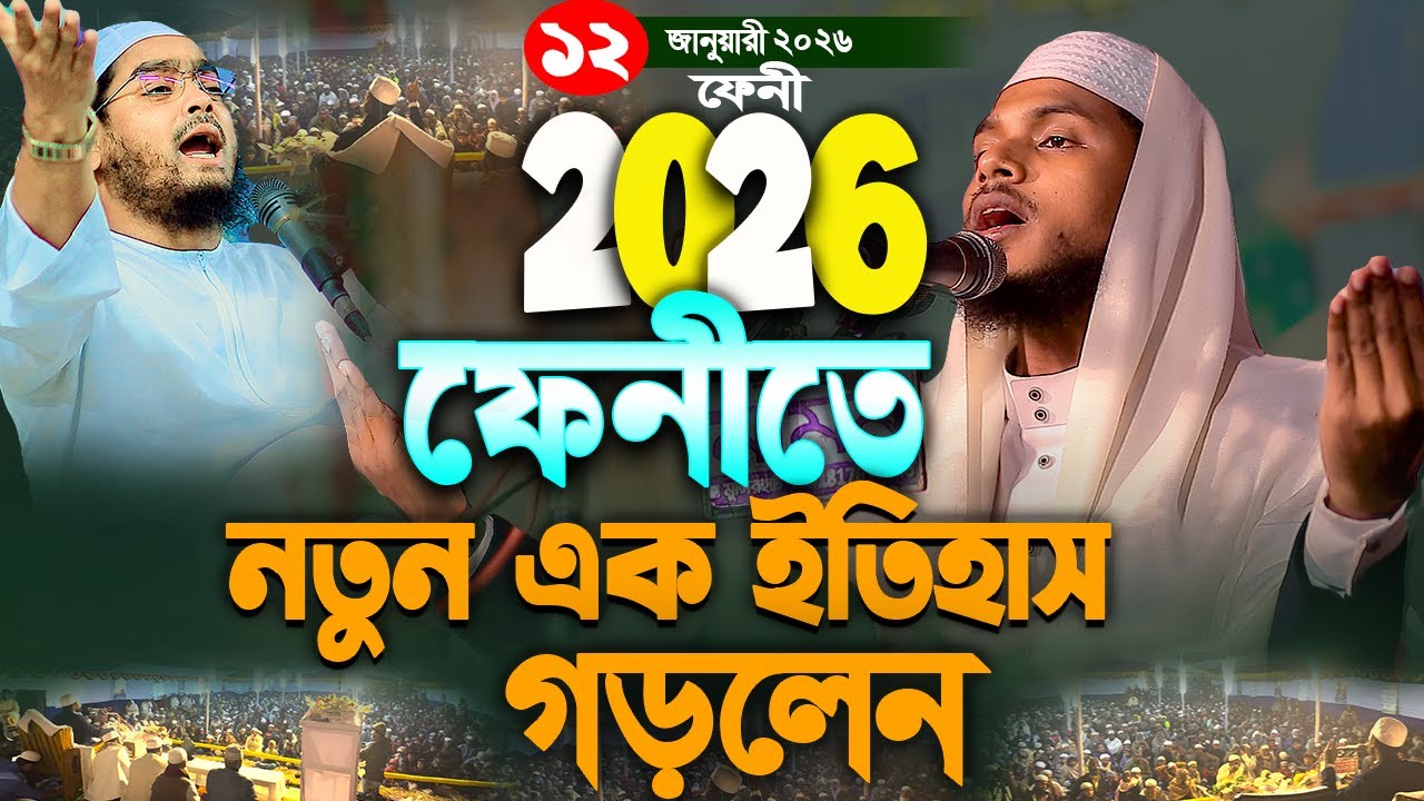 ফেনীতে ইতিহাস গড়লেন ২০২৬ ক্বারী সাইফুল ইসলাম ছিদ্দীক কুমিল্লা 01833050733,New waz 2026