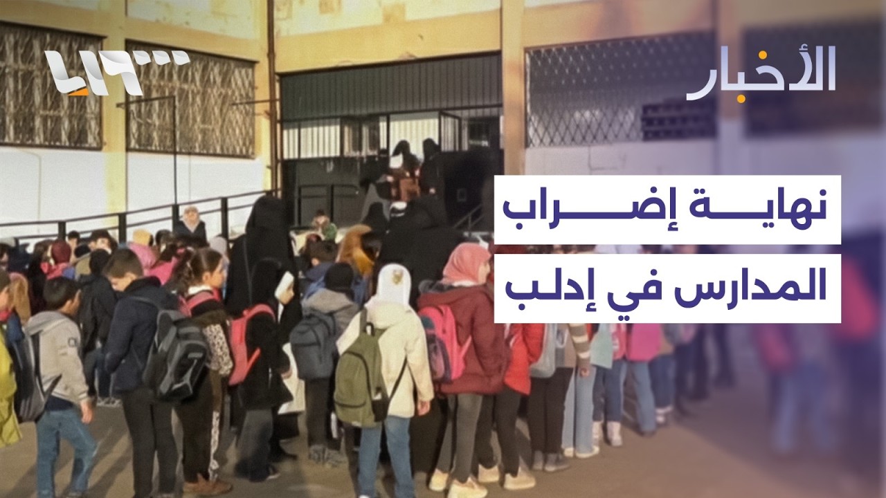 بعد إضراب لعدة أيام.. عودة بعض المعلمين إلى المدارس في إدلب
