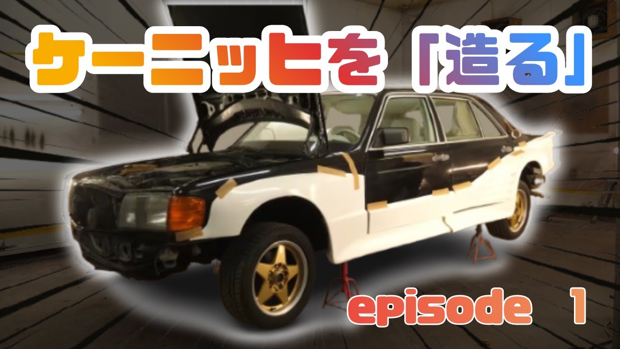 Aero не просто так... Создаём Koenig Specials 560SEL! Работа начинается. Эпизод 1