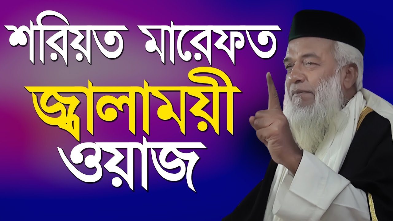 মারেফত শরিয়ত  এর জ্বালাময়ী ওয়াজ করলেন - মাওঃ মোখলেছুর রহমান বাঙ্গালী | Moklesur Rahman Bangali