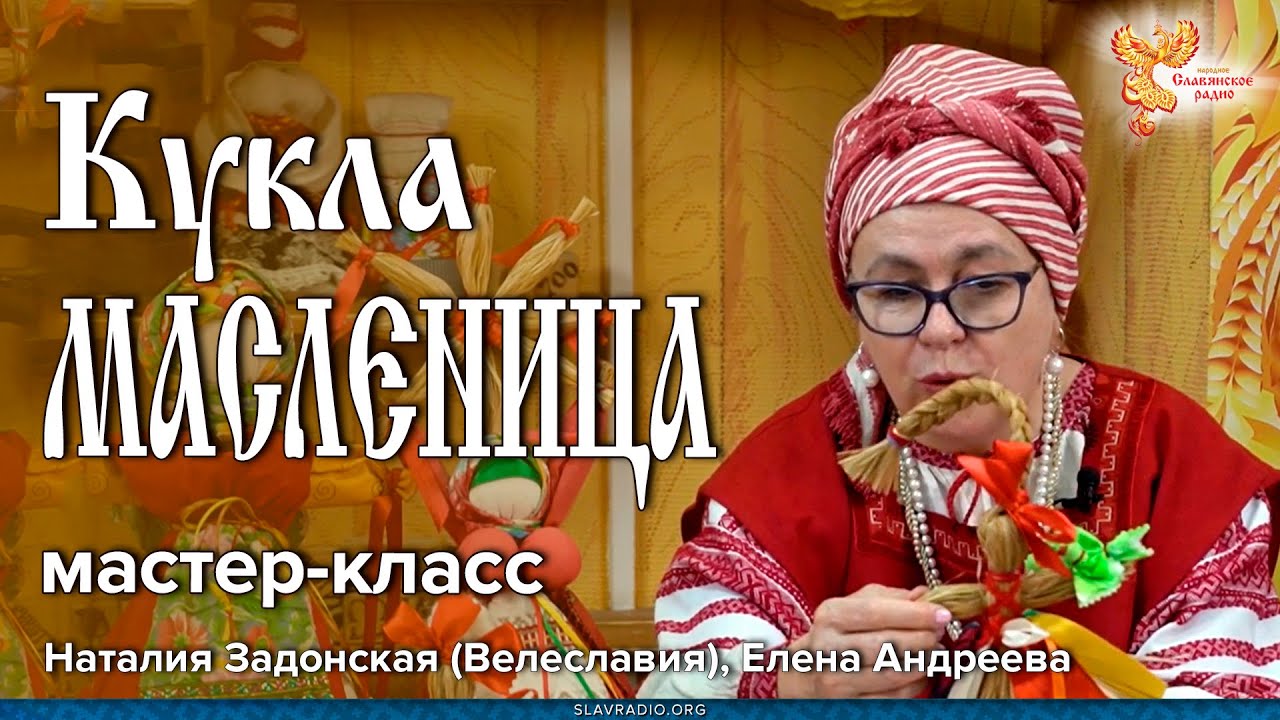 Кукла Масленица | Мастер-класс