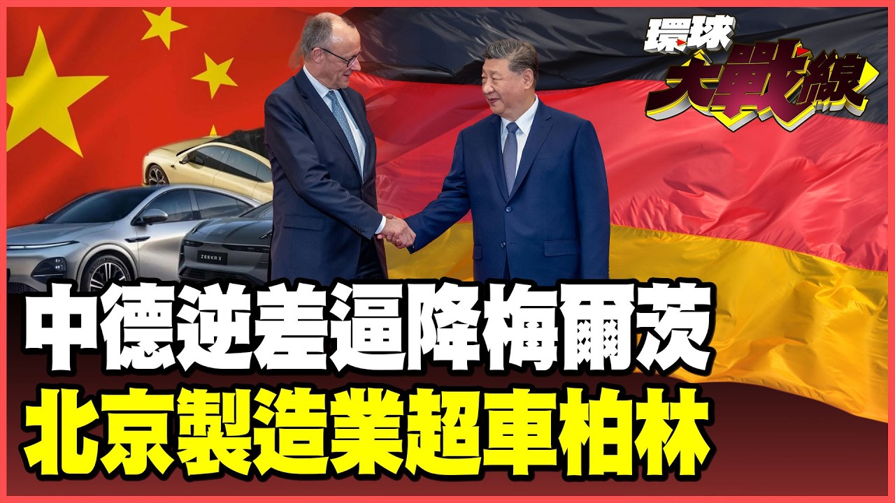 中德貿易逆差「逼降」梅爾茨！「中國製造」正式取代「德國製造」！英.加.德領袖放棄川普 排隊求見習近平！【#環球大戰線】20260226-P3 董覲僑 蔡正元 賴岳謙 栗正傑