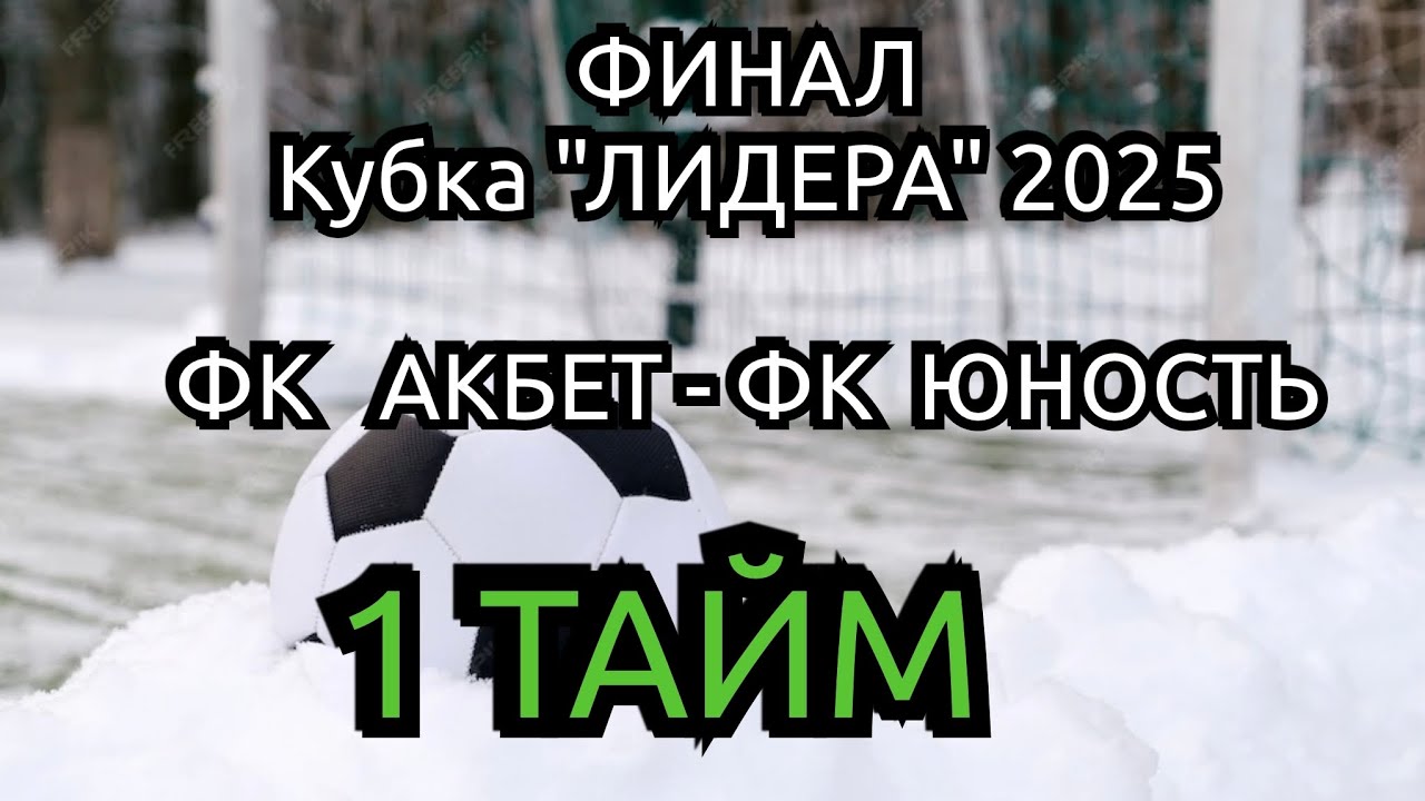 ФИНАЛ Кубка 