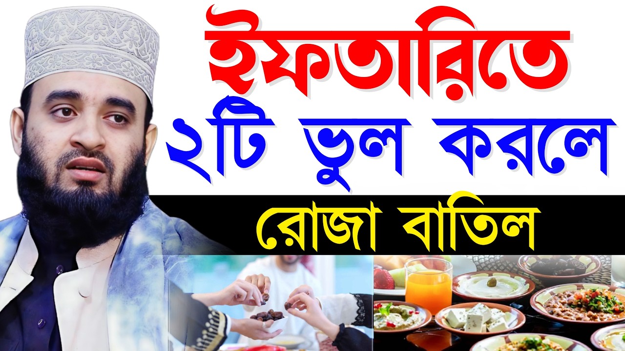 ইফতারিতে দুইটি ভুল করলে রোজা বাতিল?, মিজানুর রহমান আজহারী, Mizanur Rahman Azhari #romjan