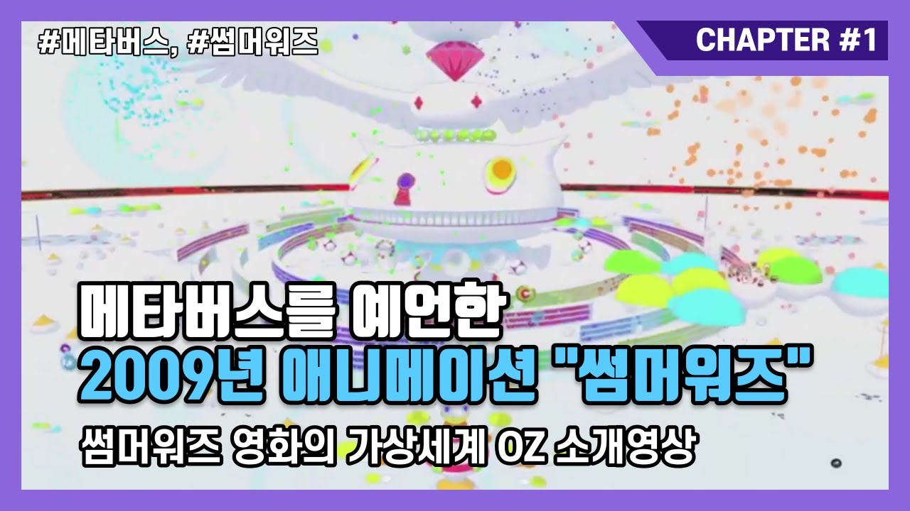 메타버스를 예언한 2009년 애니메이션 