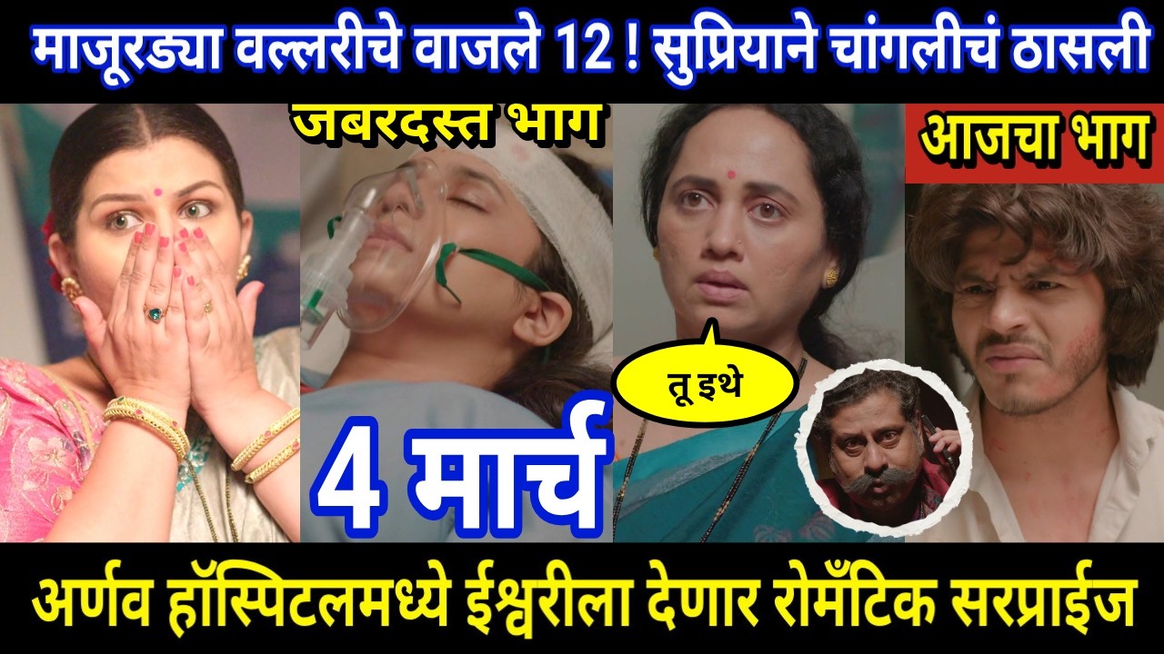 Tuhi Re Maza Mitwa Today Episode Review । माजूरड्या वल्लरीचे वाजले 12 ! सुप्रियाने चांगलीचं ठासली