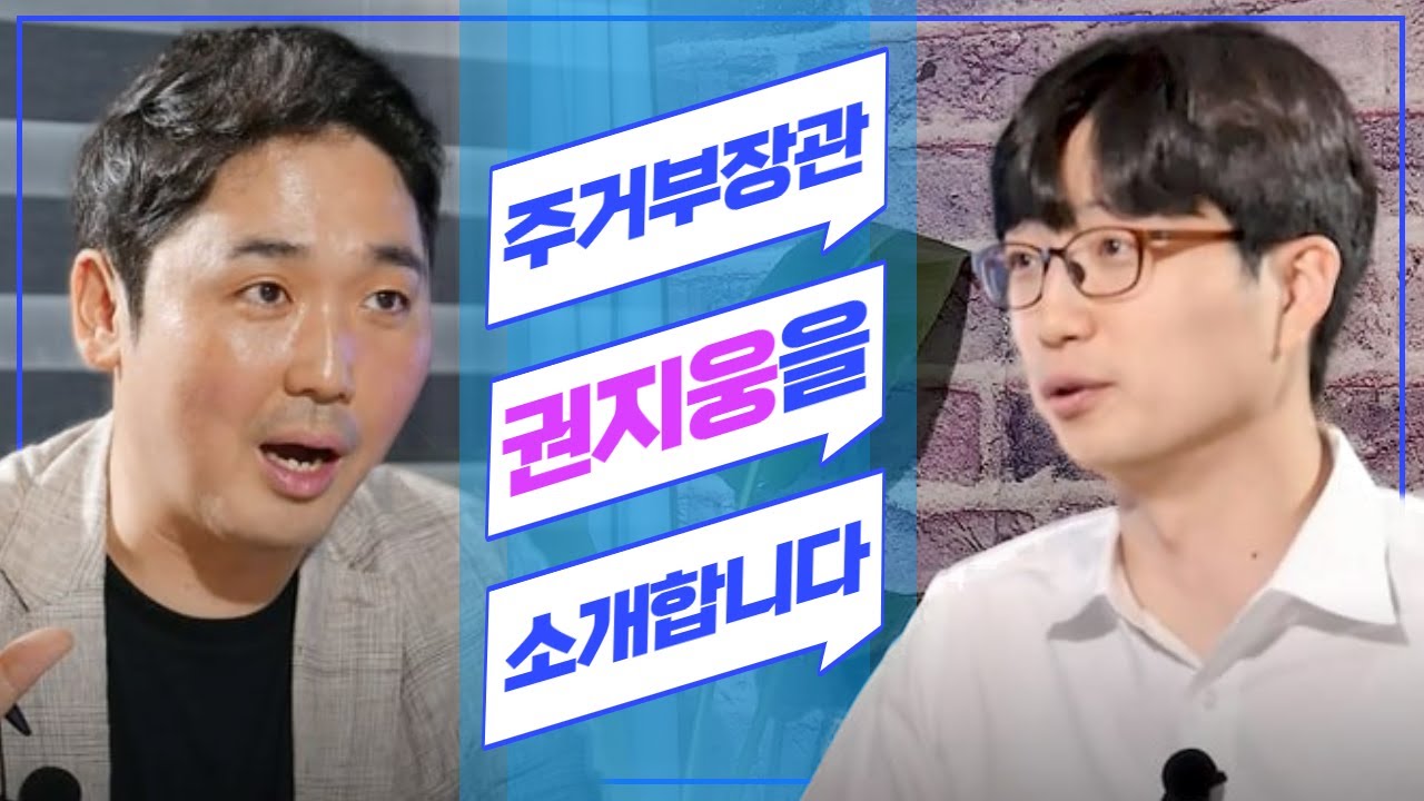 [신정현의 청년내각 2화] 주거 문제 해결사 권지웅이 꿈꾸는 부처는?
