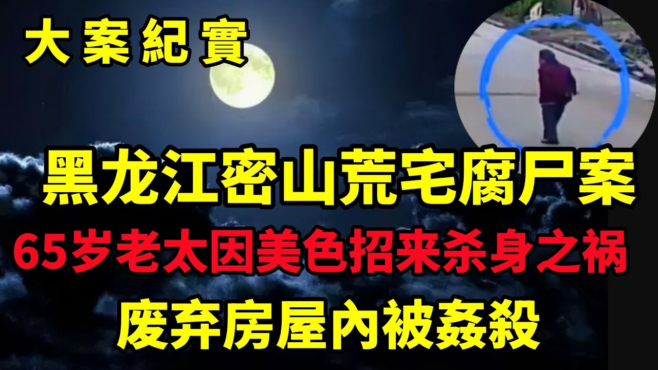 【大案纪实】黑龙江密山荒宅腐尸案，65岁老太因美色招来杀身之祸，被骗到废弃房屋杀害，大案纪实