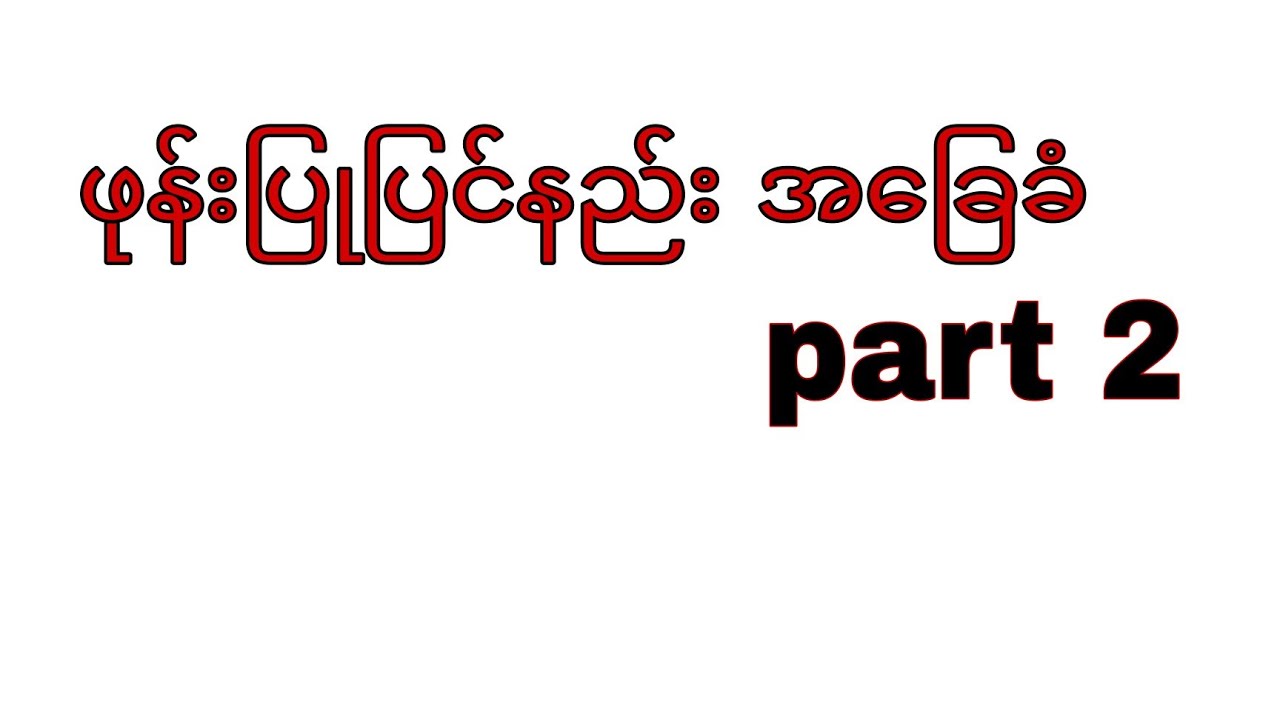 ဖုန်းပြုပြင်နည်း အခြေခံ part 2 samsung no 7 အကြောင်း ပြောပြထားတာဖြစ်ပါတယ်