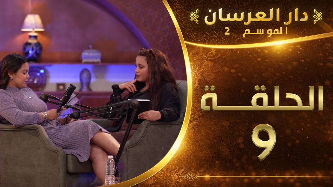دار العرسان الموسم 2 | الحلقة 9 Dar l3erssan (2026)
