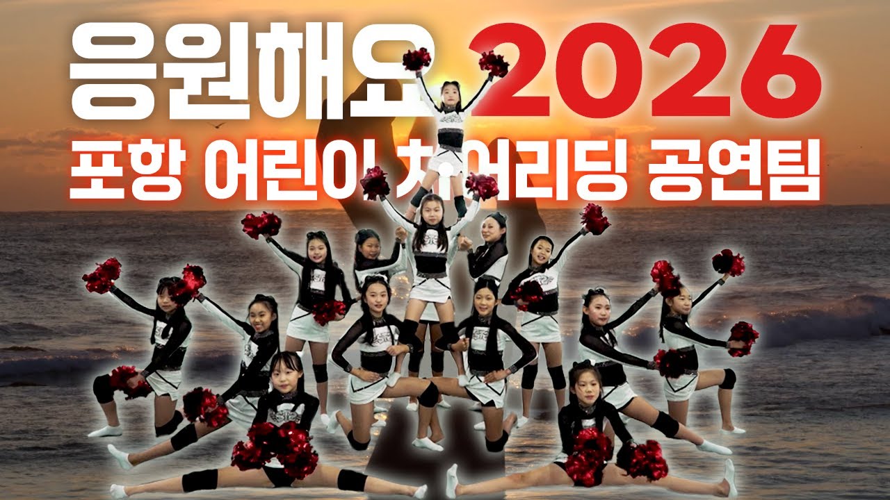 여러분의 새해를 우리가 응원해드릴게요! 포항 어린이 치어리딩 공연팀 | 260122 전국시대 포항