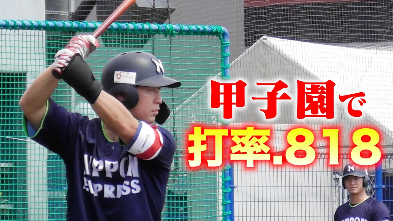 甲子園3試合で打率.818。天才球児は今。