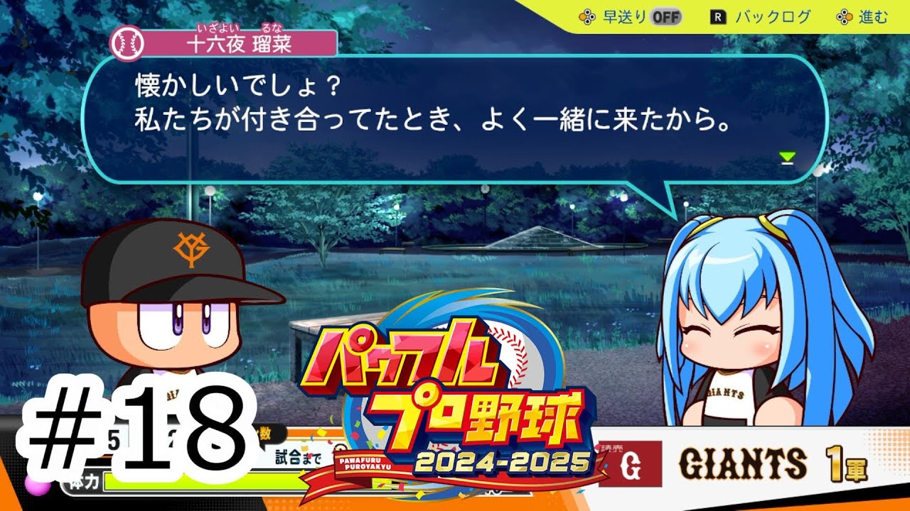 元カノと思い出の公園！サクセス・プロ野球12球団編初見プレイ⑥#18 【パワフルプロ野球2024‐2025】