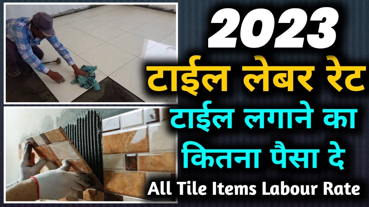 All tile labour rate in 2023 | टाईल लगाने के सभी लेबर रेट|flooring tile labour rate per square feet