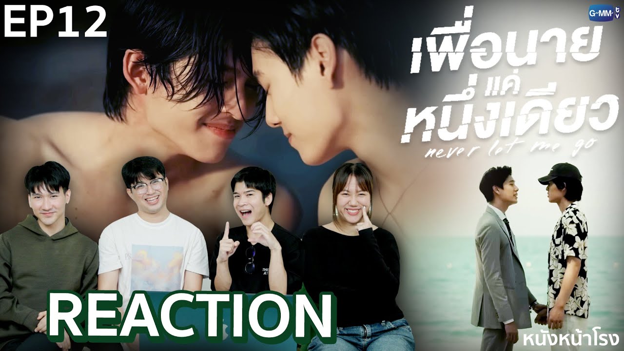 [EP.12] ตอนจบ 🤎 Reaction! เพื่อนายแค่หนึ่งเดียว Never Let Me Go | หนังหน้าโรง