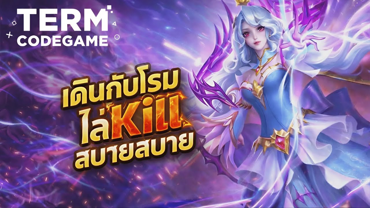 MLBB | Vexana เดินกับโรม ดันไว จบเกมเร็ว!
