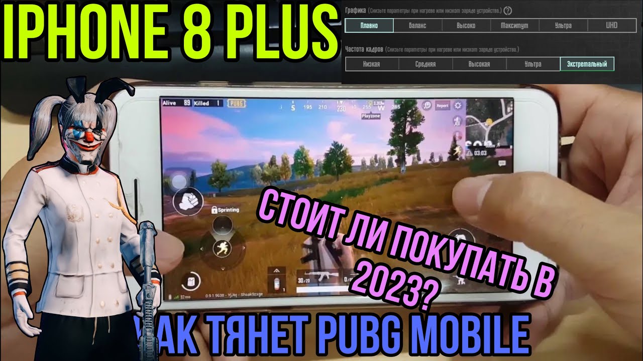 СТОИТ ЛИ ПОКУПАТЬ IPHONE 8 PLUS В 2023 ГОДУ ДЛЯ PUBG MOBILE