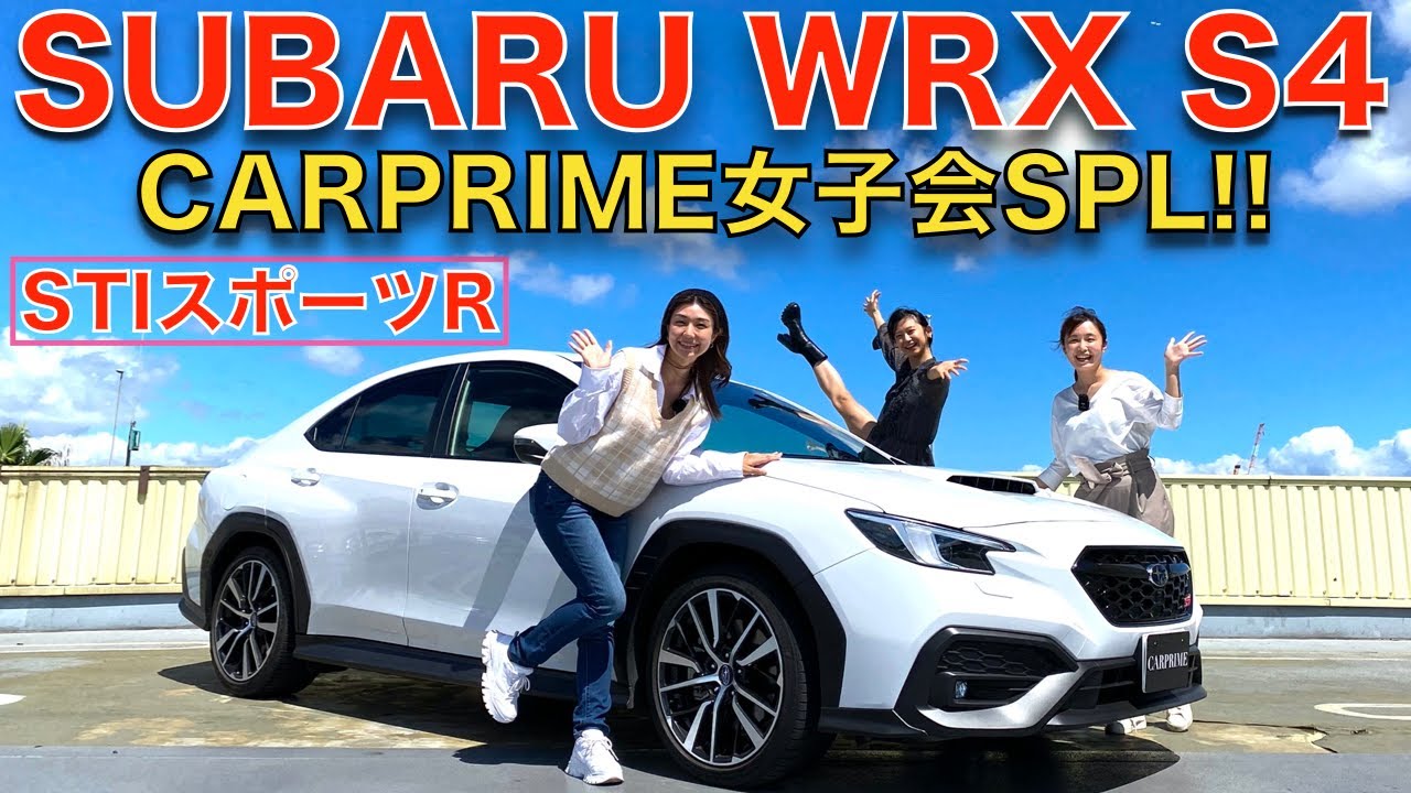 【女子会SPL!!】スバル WRX S4 STI スポーツR を 伊藤梓、藤木由貴、相沢菜々子（ハチ子）で徹底チェック！！意外と女子にも似合う？スバルのスポーツセダンで女子会ドライブ！！