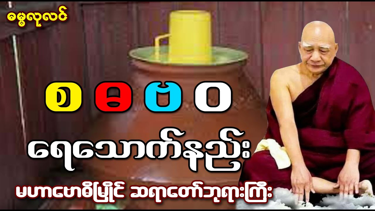 မဟာဗောဓိမြိုင်ဆရာတော်ကြီး၏ စဓဗဝ ရေသောက်နည်း နှင့် ဒေါက်တာမှူး၏ ရေသောက်နည်းအကြံပြုချက်များ