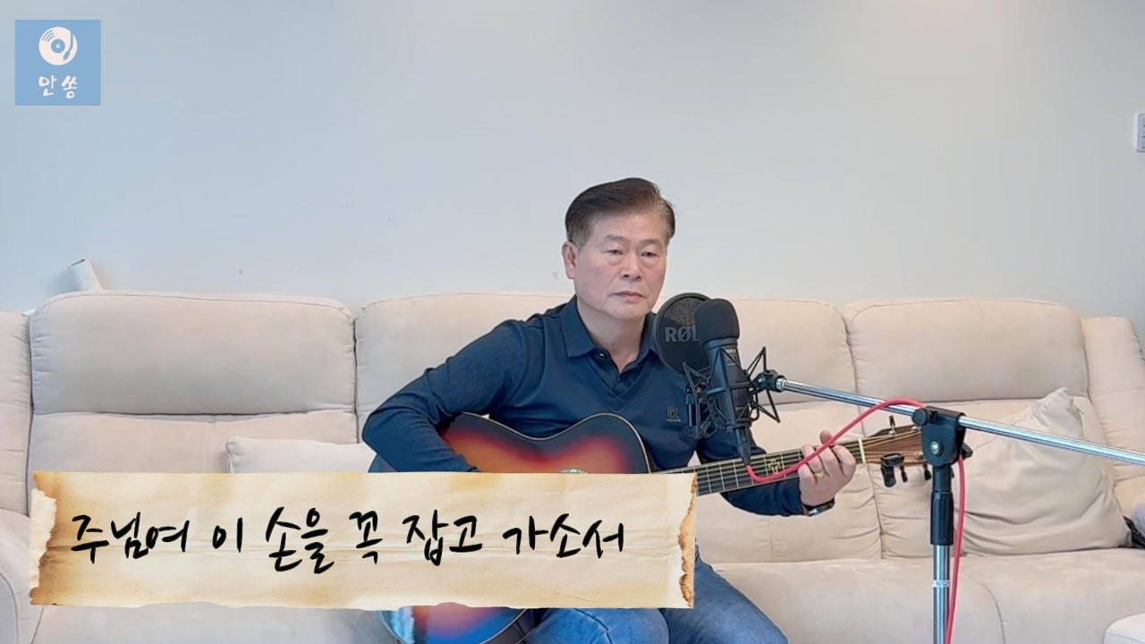주님여 이 손을 꼭 잡고 가소서(Precious Lord, Take My Hand) by. 안쏭/ 작사. 작곡 Thomas A. Dorsey