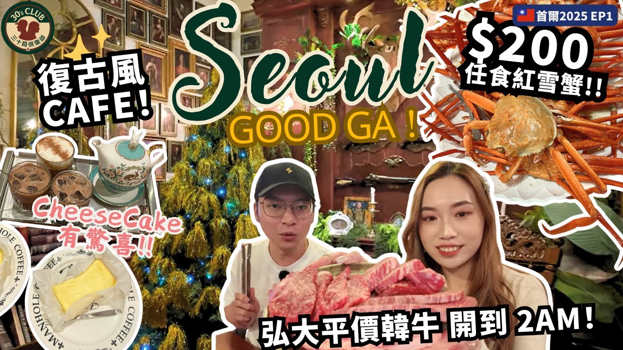 【首爾美食實測🔥】$200任食紅雪蟹🦀｜永登浦復古風Cafe☕｜弘大平價韓牛燒肉開到2AM！真係咁正？｜首爾冬天EP1｜ #三十路俱樂部 #30路 #30sclub